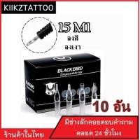 ราคา ปลายกระบอกเข็มพลาสติก 15m1 10 อัน จำหน่ายเครื่องสัก ชุดเครื่องสัก สีสัก เข็มสัก อุปกรณ์สักครบชุด ชุดพร้อมสัก เตียงสัก เก้าอี้สัก (530794998)