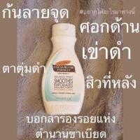 ราคา พร้อมส่ง Palmer s Cocoa Butter Formula with Vitamin E Alpha Beta Hydroxy Smoothing Lotion 8 5 fl oz 250 ml (879534620)