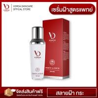 ราคา เซรั่มวอร์ด้า Vorda white rich serum เซรั่มหน้าใส เซรั่มบำรุงผิว เซรั่มบำรุงผิวเพิ่มความกระจ่างใส เซรั่มหน้าขาว ช่วยให้ผิวกระจ่างใส ลดความมันบนใบหน้า ต่อต้านริ้วรอยแห่งวัย (1216896912)