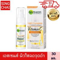 ราคา การ์นิเย่ ไลท์ คอมพลีท วิตามิน ซี ซุปเปอร์ เอสเซนส์ 30 มล จุดด่างดำ รอยสิว จางลง ผิวใส เรียบเนียน สารสกัด ยูซุ เลมอน (1384352647)