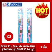 ราคา แพ็ก 2 Sparkle แปรงสีฟัน รุ่นไอโอนิค (410609105)