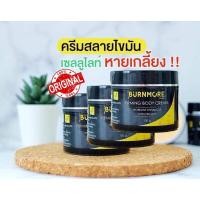 ราคา Burn more ครีมกระชับสัดส่วน ครีมลดเซลลูไลท์ Burnmore Firming Body Cream ขนาด100ml 3 กระปุก (1021448991)