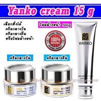 ราคา Yanko day night cream ครีมยันโกะ ของแท้100 กล่องเงิน 15 กรัม รุ่นเข้มข้น เผยผิวหน้าขาวใสกำลัง2 ไร้สิว ฝ้า กระ (792692612)