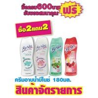 ราคา บีไนซ์ครีมอาบนํ้า 180มล รายการ 2แถม2 (1595664243)