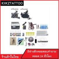 ราคา ชุดเครื่องสักคอยส์ SET 3 จำหน่าย เครื่องสัก ชุดเครื่องสัก สีสัก เข็มสัก อุปกรณ์สักครบชุด ชุดพร้อมสัก เตียงสัก เก้าอี้สัก (100195031)