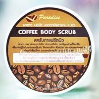 ราคา Coffee Body Scrub by Paradise 50 g สครับกาแฟขัดผิว ช่วยผิวขาว นุ่ม เนียนกระจ่างใส ช่วยกระชับผิว ลดปัญหาผิวเปลือกส้ม หรือ เซลลูไลท์บอกลาขา (537904921)