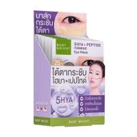 ราคา Baby Bright 5HYA Peptide Firming Eye Mask (1365152576)