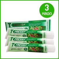 ราคา T Fresh ที เฟรซ PGP ยาสีฟัน ลดปัญหาในช่องปาก ช่วยคุณดูแลสุขภาพช่องปาก คราบชา กาแฟ และฟันได้อย่างมีประสิทธิภาพ 3 หลอด (1666452604)