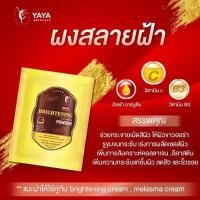 ราคา Yaya Skincare ผงสลายฝ้า Brightening Vitamin Powder เหมาะสำหรับ ผิวมี ฝ้า กระ รอยดำจากสิว ควรใช้คู่กับ ครีมผิวหน้าใส Brightening Cream (1352016159)