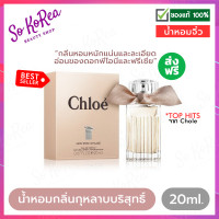 ราคา ของแท้100 พร้อมส่ง น้ำหอมผู้หญิง Chloe LES MINI CHLOE EDP 20ml Perfume น้ำหอมกลิ่นกุหลาบบริสุทธิ์ ปรุงแต่งความงามด้วยกลิ่นหอมหนักแน่นและละเอียดอ่อน (1289686335)