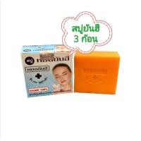 ราคา 3 ก้อน สบู่ยันฮี Yanhee Soap ของแท้ 100 สบู่ลดสิว ฝ้า กระ จุดด่างดำ สบู่หน้าใส สบู่แครอท มะละกอ เฉลี่ย ก้อนละ 30 บาท (1403016541)