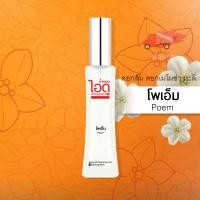ราคา น้ำหอมไอดู โพเอ็ม Poem by IDO 30ml (454715834)