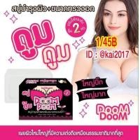 ราคา DOOM DOOM สบู่ดูมดูม ขนาด 80 กรัม 1 ก้อน (1358410233)