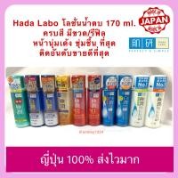 ราคา HADA LABO ฮาดะ ลาโบะ น้ำตบจากญี่ปุ่น แบบขวด และ รีฟิลเติม ขนาด 170ml มีให้เลือก 6 สูตร (1237282488)