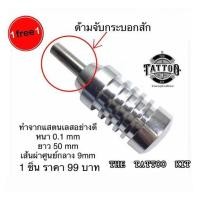 ราคา ด้ามจับกระบอกสักลาย ซื้อ 1 แถม 1 (1363522502)