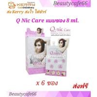 ราคา แบบซอง 8 ml x 6 ซอง Q Nic Care คิวนิคแคร์ ครีมปรับสภาพผิวรักแร้ ครีมทารักแร้ ของแท้ 100 (876190904)