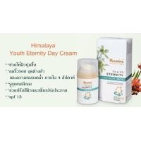 ราคา Himalaya youth eternity day cream spf 15 50 ml สูตรต่อต้านลดเลือนริ้วรอย จุดด่างดำ ความหมองคล้ำ (543248490)