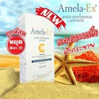 ราคา Amela Ex Antimelasma cream 30 ml free ขนาด 5 ml Amela ex ครีมทาฝ้า อเมลา เอ็กซ์ 30 มล ฟรี ขนาด 5 มล ทาฝ้า ลดจุดด่างดำ รอยดำ รอยแดง ฝ้าลึก ฝ้าแดด ฝ้าเลือด แท้ ถูก เป็นตัวแทนจำหน่าย (467668500)