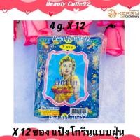 ราคา 12 ซอง แป้งฝุ่น แป้งโกริน Gorin Powder แป้งฝุ่นลดสิว คุมมัน ในตำนาน (1224664717)