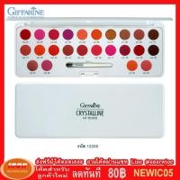 ราคา กิฟฟารีน ลิป เทสเตอร์ ชุดคริสตัลลีน Giffarine 12205 กลุ่ม7 (1044080811)