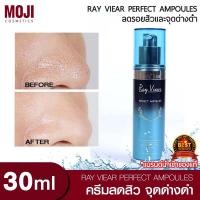 ราคา Ray Viear Perfect Ampoules ครีมบำรุงหน้า ครีมบำรุงผิว ครีมลดสิว เซรั่ม ผลิตภัณฑ์บำรุงหน้า เพิ่มความกระจ่างใส หน้าใส ลดรอยสิว ลดริ้วรอย ลดรูขุมขน ช่วยให้ฝ้า กระจางลง 30ml ของแท้ 100 แบรนด์นำเข้า Kittys