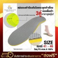 ราคา แผ่นป้องกันโรคกระดูกเท้าเสื่อม 41 46 x3 คู่ แผ่นรองเท้าแก้โรคเท้าแบน แผ่นเสริมรองเท้าเพื่อสุขภาพ แผ่นเสริมรองเท้า (112441279)