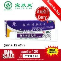 ราคา ส่งฟรี ครีมบัวหิมะ เป่าฟูหลิง Bao Fu Ling ตราดอกบัว ขนาด 15 กรัม แบบหลอดพกพา ของแท้ 100 จากห้างยาเป่าซู่ถัง (203001723)