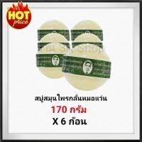 ราคา สบู่สมุนไพรกลั่นรอว์ร่า 170g ตราคนใส่แว่น 6ก้อน ลดกลิ่นตัว ลดปัญหาสิวที่หลัง ลดปัญหาสิว ลดปัญหาฝ้ากระจุดด่างดำ (1400152538)