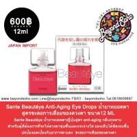ราคา Sante Beauteye Anti Aging Eye Drops น้ำยาหยอดตา สูตรชะลอการเสื่อมของดวงตา ขนาด12ml ความเย็นระดับ3 (853580192)