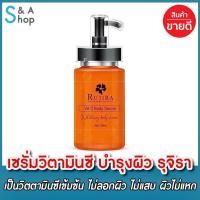 ราคา Rujira Vit C Body Serum เซรั่มวิตซี รุจิรา วิตตามินซีเข้มข้น บำรุงผิวกาย วิตซีบอดี้เซรั่ม 1 ขวด (861800635)