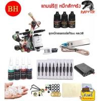 ราคา เซตเครื่องสักคอยล์สำหรับผู้เริ่มต้นเรียนสัก ชุดเครื่องสักสำหรับหัดสัก เครื่องสักลายครบชุด พร้อมอุปกรณ์สัก หมึกสัก สีสัก เข็มสัก หม้อแปลง สายเกี่ยว เท้าเหยียบ ฟุตสวิตช์ กระดาษลอกลาย แถมฟรี ชุดหมึกสักจร