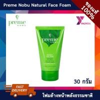 ราคา มีให้เลือก 2 สูตร โฟมล้างหน้า พรีมโนบุ Preme Nobu Natural Face Foam โฟมพรีมโนบุ ลดสิว ลดมัน ผิวแพ้ง่าย 30 กรัม (1404548412)