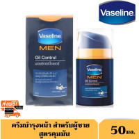 ราคา Vaseline Men oil control Moisturizer 50 ML วาสลีน ครีมบำรุงผิวหน้าสำหรับผู้ชาย สูตรควบคุมความมัน (1370172711)