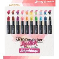 ราคา แพ็คเกจใหม่ทุกสี แท้ 100 x 1 แท่ง ลิปสติก Fran Wilson Mood Matcher Lipstick U S A ลิปมันเปลี่ยนสีตามอุณหภูมิ มู้ด แมทเชอร์ moodmatcher (985884390)