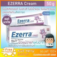 ราคา ของแท้ ส่งฟรี Kerry ไม่มีขั้นต่ำ Ezerra Cream 50 g EXP 01 2022 อีเซอร์ร่า ให้ความชุ่มชื้น สำหรับผู้ที่มี ผิวบอบบาง ผิวแพ้ง่าย ผิวหนังอักเสบ แห้ง คัน ไม่มีสเตียรอยด์ ไม่มีน้ำหอม ไม่มีพาราเบน สามารถใช้