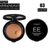 ราคา Karmart Crayon Extra Enrichment EE Elastic Pact SPF36 PA 10g แป้ง EE ดินน้ำมัน แป้งพัฟ แป้งตลับ ปิดหลุมสิว ผิวเนียนใส มี 3 เบอร์ให้เลือก 1 ตลับ (654248345)