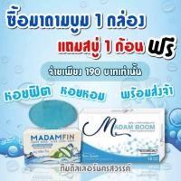 ราคา HOT มาดามบูมบูม Madam Boom 1 กล่อง แถมฟรี สบู่มาดามฟิน 1 ก้อน 1 ชุด (1222234405)