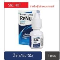 ราคา Renu MultiPlus Lubricating Rewetting Drops BRUSCH LOMB น้ำตาเทียม บรรเทาอาการตาแห้ง สำหรับผู้ใส่คอนแทคเลนส์โดยเฉพาะ 1หลอด 8 ml (646090844)
