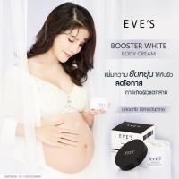 ราคา ครีมทาผิวบำรุงหน้าท้อง สำหรับคุณแม่ตั้งครรภ์ ครีมทาท้องแตกลาย ครีมทารอยแตกลาย ก้นลาย รอยแผลเป็น EVES Booster white body cream x3 กระปุก ส่งฟรีKerry (1382706582)