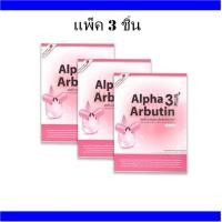 ราคา Alpha Arbutin 3 Plus ผงเผือก สูตรใหม่ เพิ่มอัลฟ่า อาร์บูติน 3 เท่า 3 กล่อง 10 แคปซูล กล่อง (138174060)