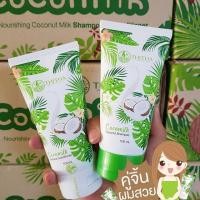 ราคา แชมพูมะพร้าวน้ำนมข้าว ครีมนวด CocoMilk By THITHA 1 ชุด 100 ml (479284039)