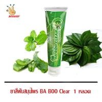 ราคา 1 หลอด ยาสีฟันสมุนไพร BA BOO Clear บาบู เคลียร์ ยาสีฟันสมุนไพรเข้มข้น ฟันขาว ลดหินปูน ลดอาการเสียวฟัน ดับกลิ่นปาก (1361428225)