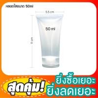 ราคา หลอดใส่ครีมสีขาว สีใส สีขุ่น ขนาด 30ml 50m 100ml หลอดบีบบรรจุใส่เครื่องสำอาง หลอดครีม หลอดโฟม หลอดโลชั่น ขวดน้ำหอม (1559314166)