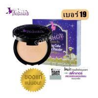 ราคา Babalah แป้งบาบาร่า สูตร2 Oil Control UV Magic 2 Way Cake Magic Powder SPF20 เบอร์19 ผิวขาวอมชมพู 1 ตลับ (105936439)