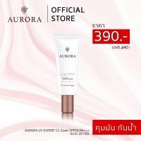 ราคา AURORA UV EXPERT CC COVER SPF 50 PA ครีมกันแดดเนื้อซีซีครีม (851204098)