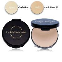 ราคา แป้งพัฟ มาดาม MADAME แท้100 แป้งผสมรองพื้น หน้าไม่ดรอป ไม่โบ๊ะ เนียนใสตลอดวัน แป้งพัฟ powder cake 1 ชิ้น (1575314372)