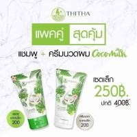 ราคา แชมพูมะพร้าวน้ำนมข้าว ครีมนวด CocoMilk By THITHA ขนาด 100 ml (343548312)