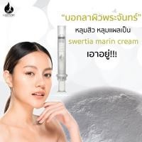 ราคา SWERTIA MARIN CREAM ครีมลดรอยสิว รักษาหลุมสิว ลดรอยแผลเป็น รอบดวงตา ร่องแก้ม บำรุงหน้า ทำให้หน้าเด็ก ขนาด 5 ML 10 ML (1530144595)