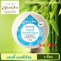 ราคา สบู่สมุนไพรอิงอร สูตรแอนตี้ แบคทีเรีย ก้อนกลม ขนาด 160 กรัม ขายยกแพ็ค 6 ก้อน (1263236915)