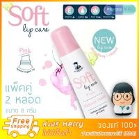 ราคา 2 หลอด ส่งฟรี Kerry ไม่มีขั้นต่ำ Lip Care ลิปซ์แคร์ ลิป ตรา เภสัชกร แบบหลอดบีบ ผลิตภัณฑ์บำรุงริมฝีปาก ลิปสติก lipstick (1223078801)